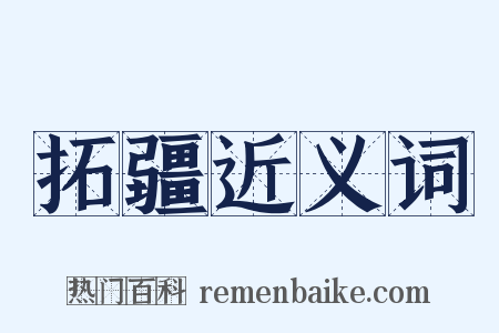 拓疆近义词是什么意思的图片